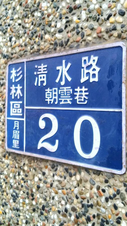 登雲villa Shan-lin Luaran gambar